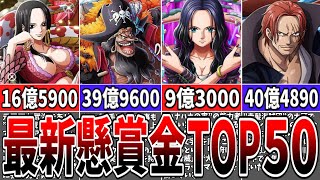 【ヤバすぎ】激アツの最新懸賞金ランキングTOP50【ワンピース】