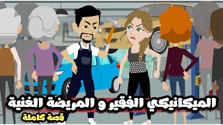 مشاعر مبعثرة| الميكانيكي الفقير و المريضة | قصة كاملة