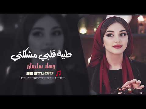طيبة قلبي مشكلتي جهاد سليمان اغاني حزينة 2025