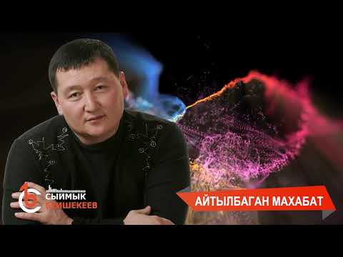 Айтылбаган махабат Сыймык Бейшекеев