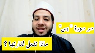 ماذا يحدث عند قراءة سورة يس كل يوم صباحاً ومساء؟ أسرار سورة يس في الرزق وقضاء الحاجات و حل المشكلات