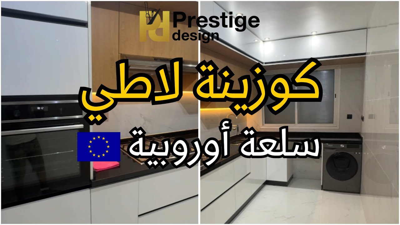 كوزينة بلاطي هيدروفيج مع تفاصيل مهمة و الأثمنة كذلك 👌 | Cuisine Latté