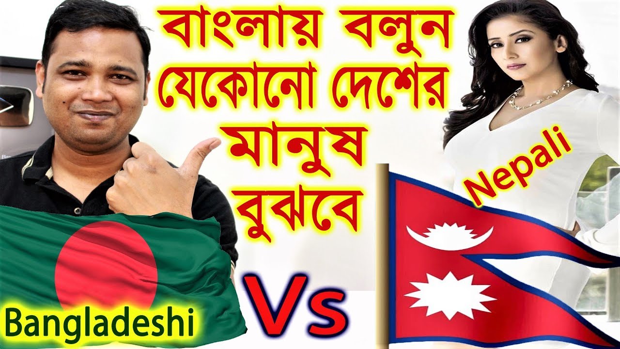 বাঙালি বনাম নেপালি Bangali Vs Nepale Google Conversation | YouTube Bangla