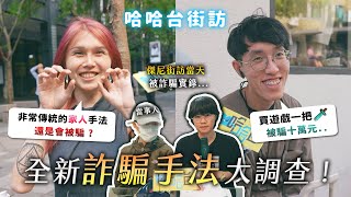 幫我驗證LINE？幫寵物攝影投票？全新詐騙手法大調查！傑尼街訪當天被詐騙實錄？當事人到場說明！《哈哈台街訪》EP150【哈哈台】