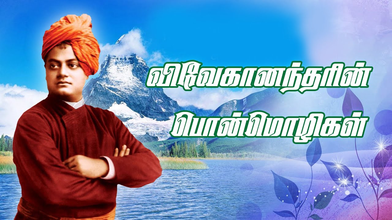 விவேகானந்தரின் பொன்மொழிகள் 02. Motivational Quotes of Swami Vivekananda