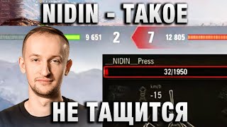 NIDIN ● ТАКОЕ НЕ ТАЩИТСЯ ●