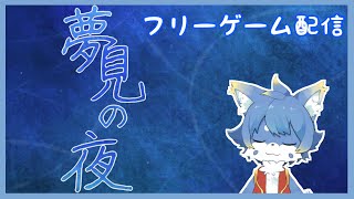 【夢見の夜】フリーゲーム配信！　今日はどんな夢を見れるでしょうか！【ケモノ系Vtuber】