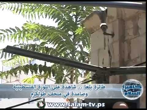 تقرير طائرة بلعا شاهدة على الثورة الفلسطينية وصامدة في متحف طولكرم