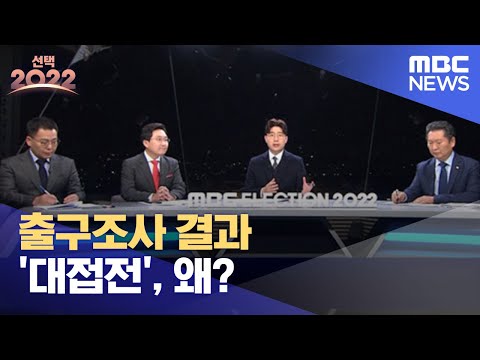 [광화문 스튜디오] 출구조사 결과 &rsquo;대접전&rsquo;, 왜? (2022.03.09/뉴스데스크/MBC)