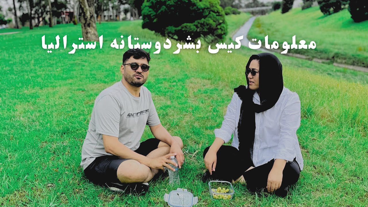 معلومات، تجربیات ما از کیس بشردوستانه کشور استرالیا🇦🇺🏙️پاسخ سوالات بعضی دوستاندراینجاست​⁠☝️