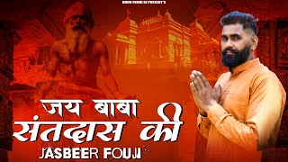 Jai Baba Santdas ki ( Official Video ) 🚩बाबा सतंदास 🚩#हरसोली new #dj .भजन🙏 #jasbeer #fouji