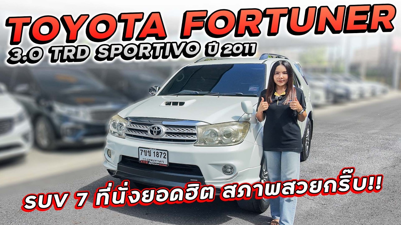 TOYOTA FORTUNER 3.0 TRD SPORTIVO ปี 2011 7ขช-1872 รถครอบครัว SUV 7 ที่นั่งยอดฮิต สภาพสวยกริ๊บ!!