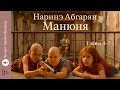 Наринэ Абгарян Манюня Главы 4 7 читает А Назаров