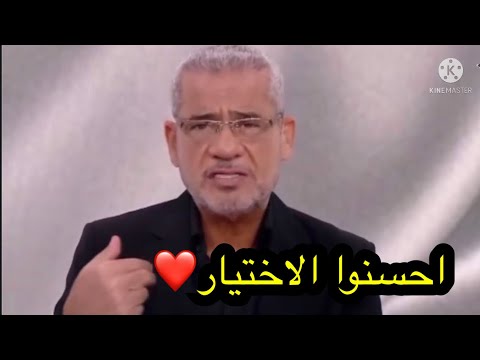 مصطفى الآغا احسنوا الاختيار حكمة اليوم خواطر حالات واتس