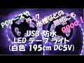 開封動画96-6 USB LEDテープ（白色) 195cm DC5V