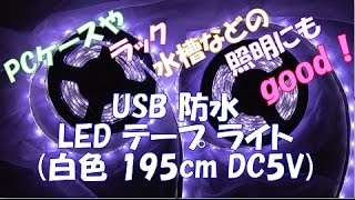 開封動画96-6 USB LEDテープ（白色) 195cm DC5V