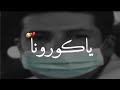 حالات واتس اب كورونا تحشيش عراقي 2020
