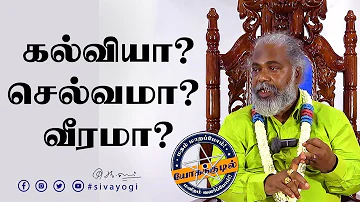 கல்வியா? செல்வமா? வீரமா?