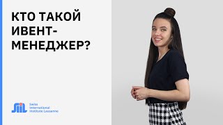 Event-менеджер. Кто это и какие задачи решает?