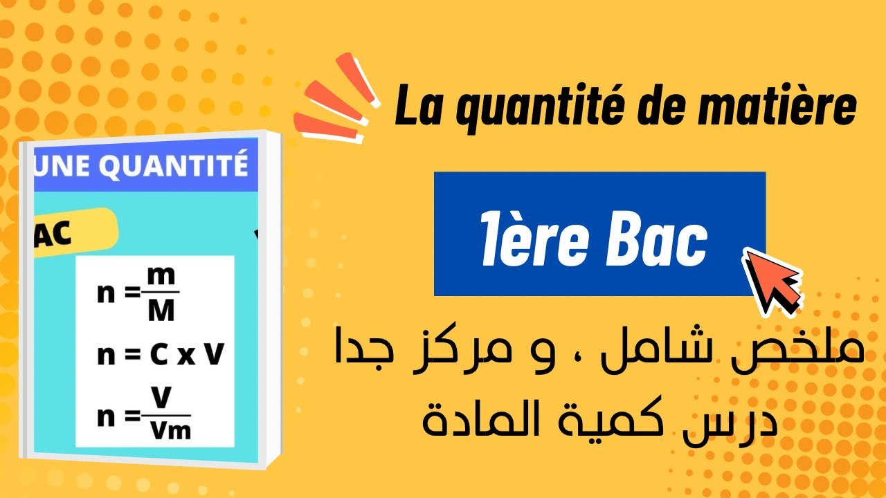 Les grandeurs physiques associées à la quantité de matière – 1ère Bac SM & SX