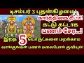 சக்திவாய்ந்த திருகார்த்திகை தீபம் கட்டு கட்டாக பணம் சேர இந்த 5 பொருட்களை வாங்குங்கள்|#astrology