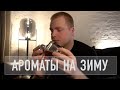 МУЖСКОЙ НИШЕВЫЙ ПАРФЮМ НА ЗИМУ / 10 лучших ароматов для мужчин