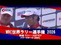 ≪勝田貴元 優勝！≫【ハイライト】WRC世界ラリー選手権 2026 第4戦 ラリー・クロアチア パワーステージ【SS20】（4月12日(現地)）#wrc
