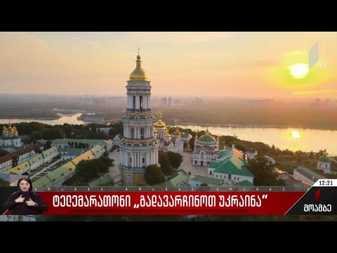 ტელემარათონი - „გადავარჩინოთ უკრაინა“