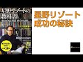 星野リゾートの星野佳路氏を成功に導いた教科書