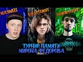 ТУРНИР ПАМЯТИ МИРОНА ФЕДОРОВА. ПОЛУФИНАЛ. 2 ИГРА ( MAXWELL, N.MASTEROFF,  iamfirstfeel )