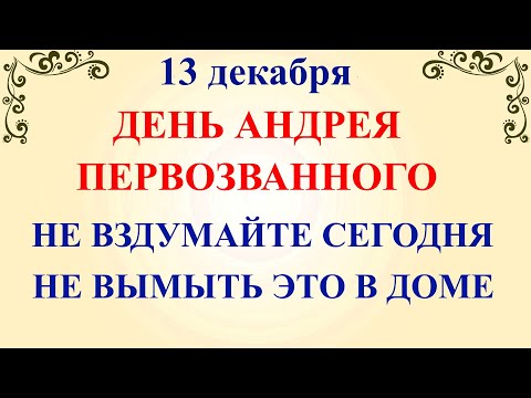 13 декабря Андреев День. Что нельзя делать 13 декабря. Народные традиции и приметы и суеверия