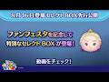 8/16登場セレクトBOX先行公開！「ツムツム・ファンフェスタ」にあわせて特別なセレクトBOXが登場！さっそく動画でチェック！【ツムツム公式】