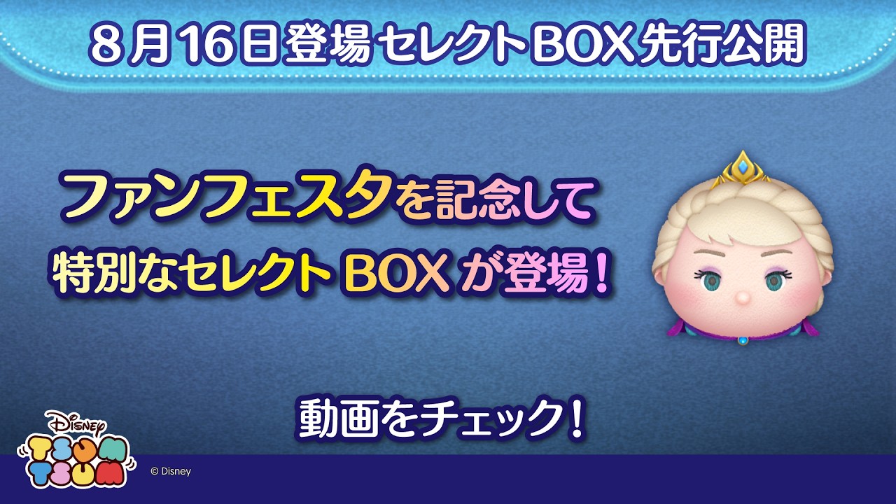 8/16登場セレクトBOX先行公開！「ツムツム・ファンフェスタ」にあわせて特別なセレクトBOXが登場！さっそく動画でチェック！【ツムツム公式】
