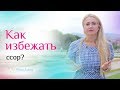 5 правил, как построить отношения без ссор и ругани