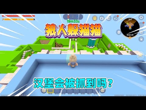 迷你世界：狼人躲猫猫！汉堡躲在无敌点位，会被奶茶狼人抓到吗？