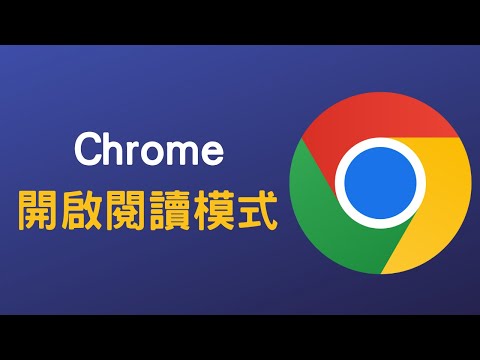 【教學】使用 Chrome 閱讀模式，瀏覽網頁不被廣告打擾