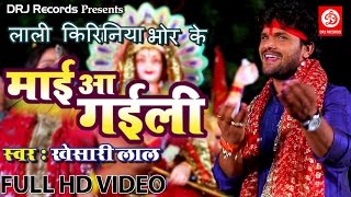 Album :- mae aa gaili song lali kiriniya bhor ke singer khesari lal
music avinash jha, "ghunghuru ji" lyricist manoj matlabi lavel : drj
re...