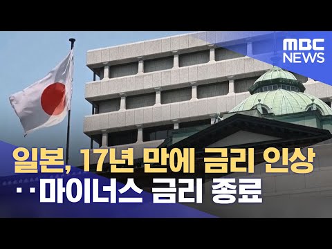 일본, 17년 만에 금리 인상‥마이너스 금리 종료 (2024.03.19/5MBC뉴스)