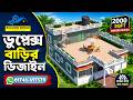 ৪ বেডরুমের আধুনিক ডুপ্লেক্স বাড়ির ডিজাইন | 2000 SQFT Modern Duplex House Plan