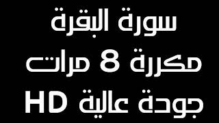 سورة البقرة بصوت القارئ اسلام صبحي   مكررة 12 ساعة لطرد الجن والحسد من المنزل نهائيا   صوت مؤثرمطمئن