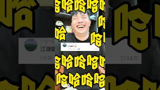 搞笑梗621 ； 传闻中的江湖螂中