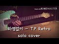 Download 타디스 프로젝트(feat.정동원) - 하염없이 solo cover 타디스 프로젝트(feat.정동원) - 하염없이 solo cover