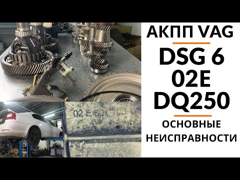 АКПП DSG6/02E/DQ250. Общий