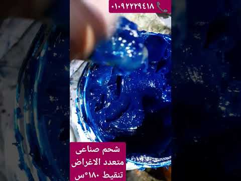 شحم صناعى متعدد الاغراض تنقيط ١٨٠ س 01092229418
