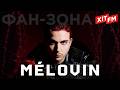 MÉLOVIN - найкращі ПІСНІ та ТОП ХІТИ НАЖИВО | Фан-зона ХІТ FM