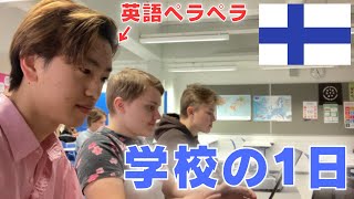 【フィンランド留学】高校留学生のリアルな一日に密着してみた Study abroad in Finland