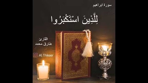 سورة إبراهيم / القارئ طارق محمد