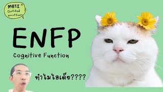 ENFP : Cognitive Function ฉบับเข้าใจง่าย : ilovetoday วันนี้ดีที่สุด MBTI® Certified Practitioner