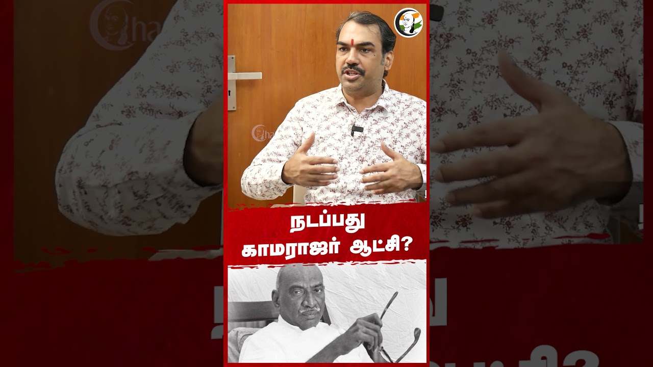 நடப்பது Kamarajar ஆட்சி? Rangaraj Pandey | Selvaperunthagai | Congress | Stalin | DMK | Tamilnadu