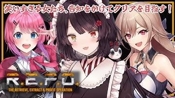 【R.E.P.O.】二度目のれぽ！笑い上戸しかいなくてもクリアして告知できますか？【戌亥とこ/にじさんじ】